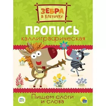 Пишем слоги и слова