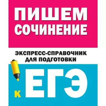 Пишем сочинения на ЕГЭ. Экспресс-справочник, Степанов С. Л., Тарасова Е. В.
