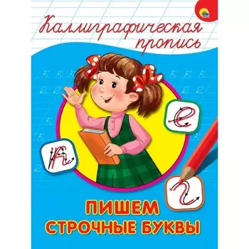 Пишем строчные буквы