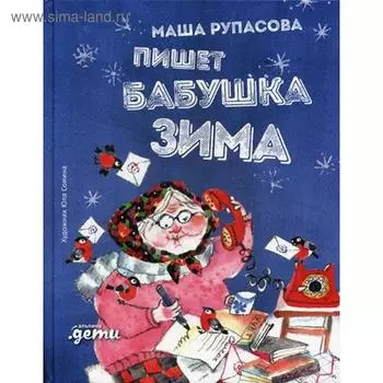 Пишет бабушка Зима. Рупасова М.