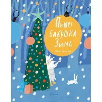 Пишет бабушка Зима. Рупасова М.