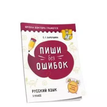 Пиши без ошибок. Русский язык. 3 класс: пособие для учащихся учреждений общего среднего образования с русским языком обучения. Барбушина С. Г.