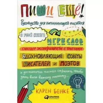 Пиши еще! Руководство для начинающего писателя. 3-е издание. Бенке К.
