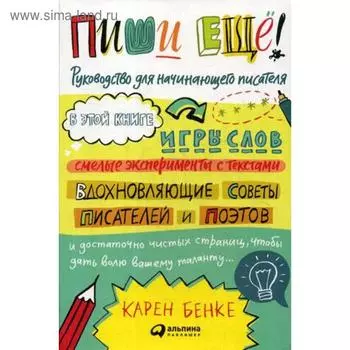 Пиши еще! Руководство для начинающего писателя. 3-е издание. Бенке К.