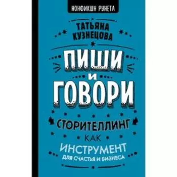 Пиши и говори! Сторителлинг как инструмент для счастья и бизнеса