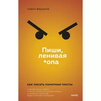 Пиши, ленивая *опа. Как писать понятные тексты. Павел Федоров