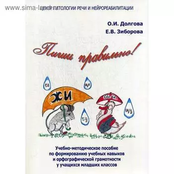 Пиши правильно! Учебно-методическое пособие по формированию учебных навыков и орфографической грамотности у учащихся младших классов