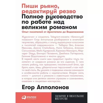 Пиши рьяно, редактируй резво. Полное руководство по работе над великим романом. Апполонов Е.