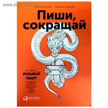 Пиши, сокращай: Как создавать сильные тексты. 3-е издание. Сарычева Л., Ильяхов М.