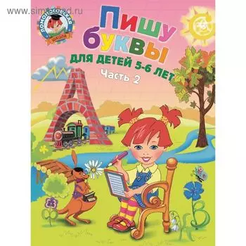 Пишу буквы: для детей 5-6 лет. Часть 2. 2-е издание, исправленное и переработанное. Володина Н. В.