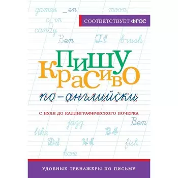 Пишу красиво по-английски. С нуля до каллиграфического почерка. Тарасова А.В.