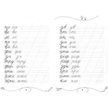 Пишу слоги и слова. Прописи для красивого почерка. Георгиева М.О., Макеева О.Н.