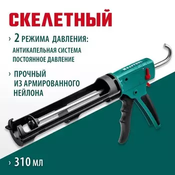 Пистолет для герметика Kraftool GRAND 06674, скелетный, антикапельная система, 310 мл