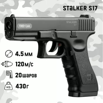 Пистолет пневматический Stalker S17 кал. 4.5 мм, 3 Дж, корп. пластик, до 120 м/с