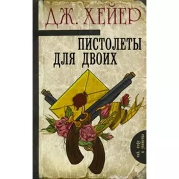 Пистолеты для двоих