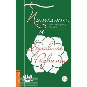 Питание и духовное развитие. Шри Ауробиндо