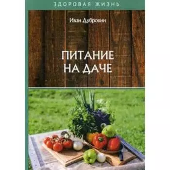 Питание на даче. Дубровин И.И.