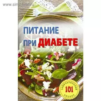 Питание при диабете. Лучшие рецепты. Хлебников В.