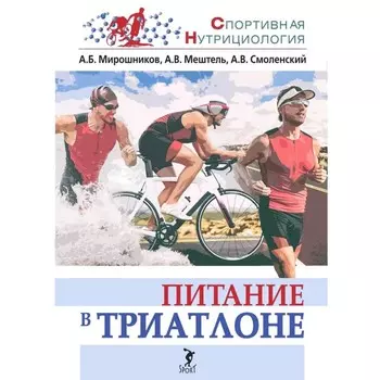 Питание в триатлоне. Мирошников А., Мештель А.