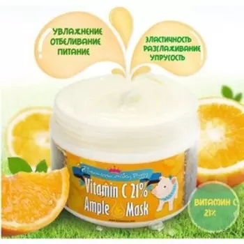 Питательная маска с разогревающим эффектом Elizavecca Milky Piggy VitaminC 21% Ample Mask, 100 мл