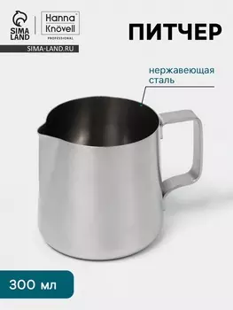 Питчер Hanna Knvell, 300 мл, 788 см, нержавеющая сталь