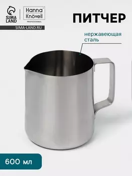 Питчер Hanna Knvell, 600 мл, 8.59.510.5 см, нержавеющая сталь