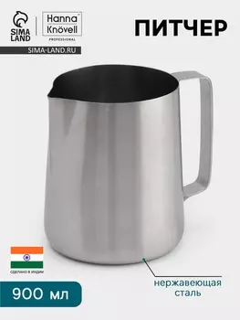 Питчер Hanna Knvell, 900 мл, 910.513.5 см, нержавеющая сталь