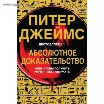 ПитДжукд. Абсолютное доказательство. Джеймс П.