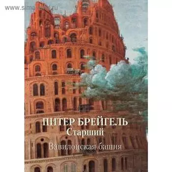 Питер Брейгель Старший. Вавилонская башня. Астахов А.