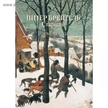 Питер Брейгель Старший. Времена года. Астахов А.