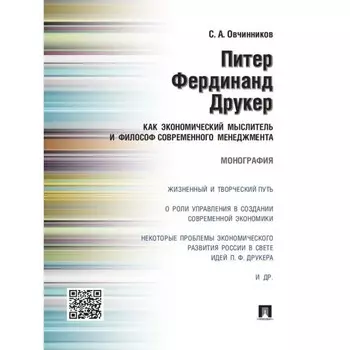 Питер Фердинанд Друкер как экономический мыслитель и философ современного менеджмента. Монография