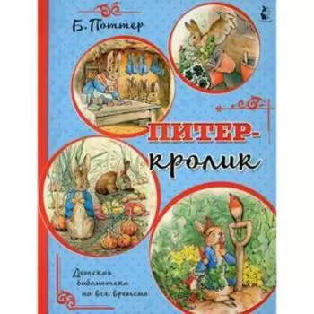 Питер-кролик: сказки