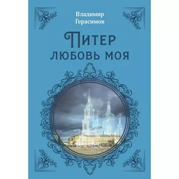 Питер. Любовь моя. Герасимов В.И.