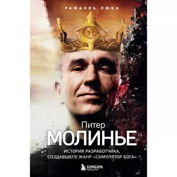 Питер Молинье. История разработчика, создавшего жанр «симулятор бога». Люка Р.