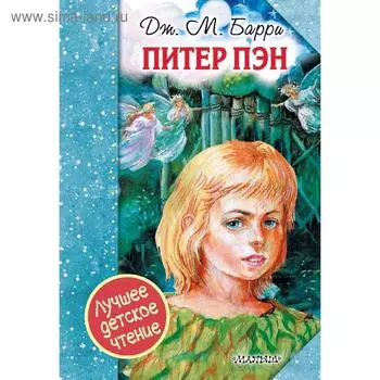 Питер Пэн