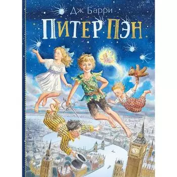 Питер Пэн. Барри Дж.