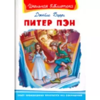 Питер Пэн. Барри Дж.