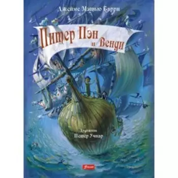 Питер Пэн и Венди. Барри Дж.