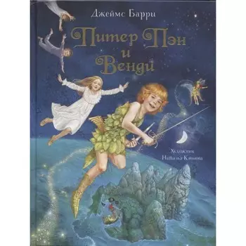 Питер Пэн и Венди. Любимые детские писатели