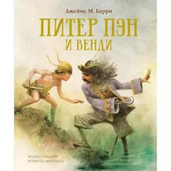 Питер Пэн и Венди (нов.обл.). Барри Дж.М.