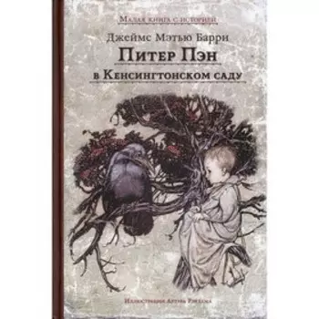 Питер Пэн в Кенсингтонском саду. Барри Джеймс Мэтью