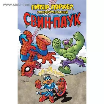 Питер Поркер — Поразительный Свин-Паук. Хембек Ф.
