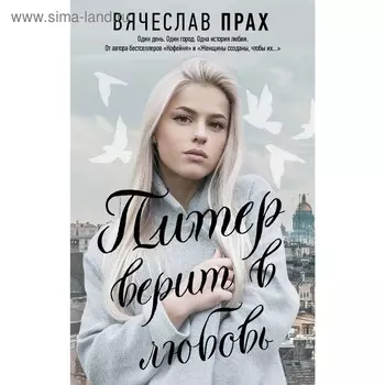 Питер верит в любовь. Прах В.
