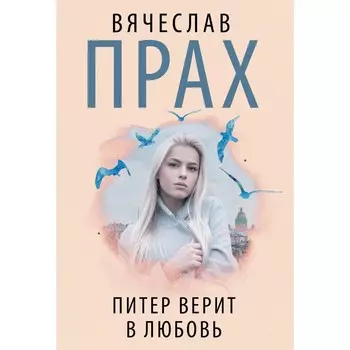 Питер верит в любовь. Прах В.