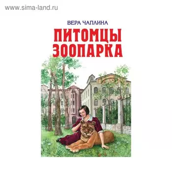 Питомцы зоопарка. Чаплина В. В.