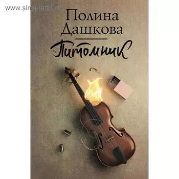 Питомник. Полина Дашкова