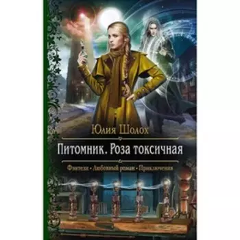 Питомник. Роза токсичная. Шолох Ю.