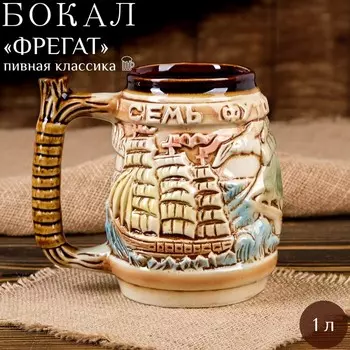 Пивная кружка "Фрегат", цветная, 1 л