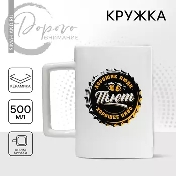 Кружка пивная керамическая «Хорошие люди», 500 мл