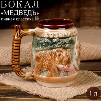 Пивная кружка "Медведь", цветная, 1 л